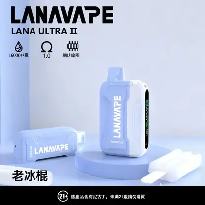 LANA Ultra II 16000口 專用磁吸換彈拋棄式電子煙 10ml容量/750mAh電芯/LED螢幕/Type-C快充【買3送主機】