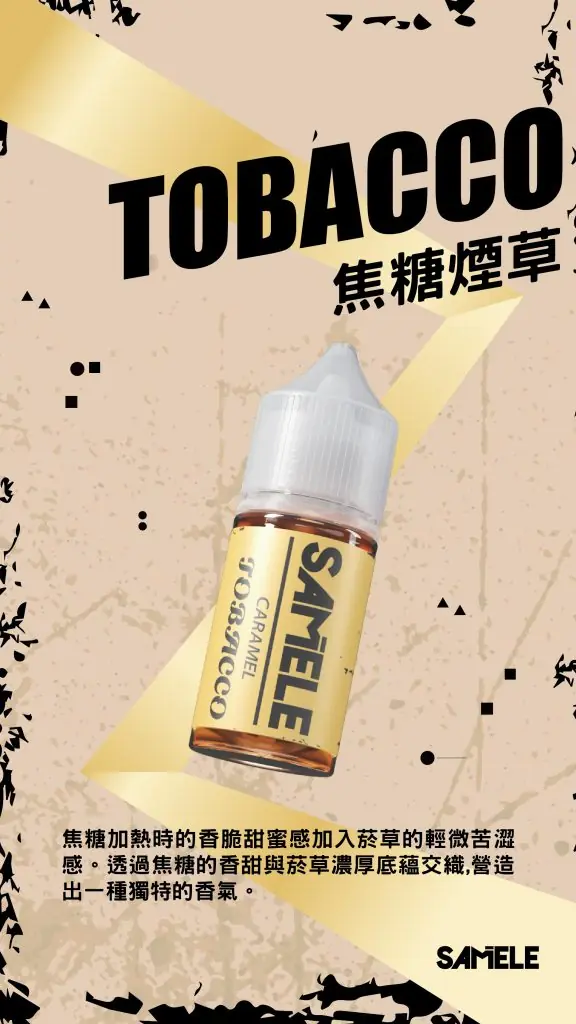 Samele-Tobacco_Flavor-Images_Caramel_CN-576x1024-1.webp SAMELE 冰釀 煙油 30ml/爆爽冰鎮/純粹冰感/水果原汁/30mg尼古丁鹽/通用注油小煙主機