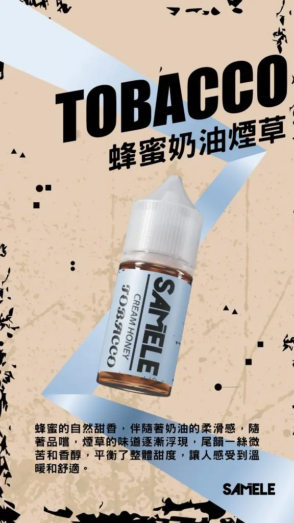 Samele-Tobacco_Flavor-Images_Cream-Honey_CN-576x1024-1.webp SAMELE 冰釀 煙油 30ml/爆爽冰鎮/純粹冰感/水果原汁/30mg尼古丁鹽/通用注油小煙主機