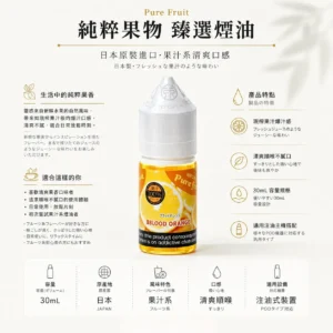 Pure Fruit 純粹果物 煙油 30mL/日本原裝進口/爆汁口感/通用注油小煙主機